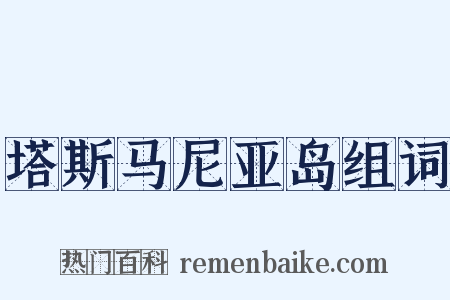塔斯马尼亚岛组词是什么意思的图片